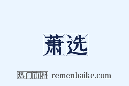 萧选是什么意思的图片